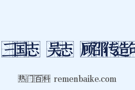 三国志·吴志·顾邵传造句是什么意思的图片